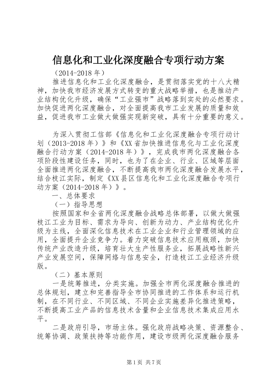 信息化和工业化深度融合专项行动实施方案_第1页