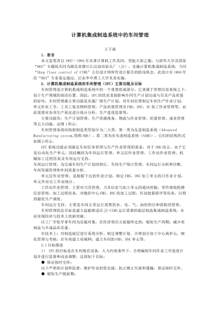 计算机集成制造系统中的车间管理