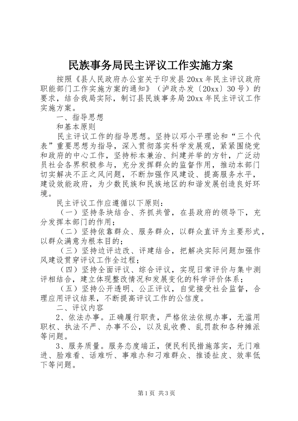 民族事务局民主评议工作实施方案_第1页