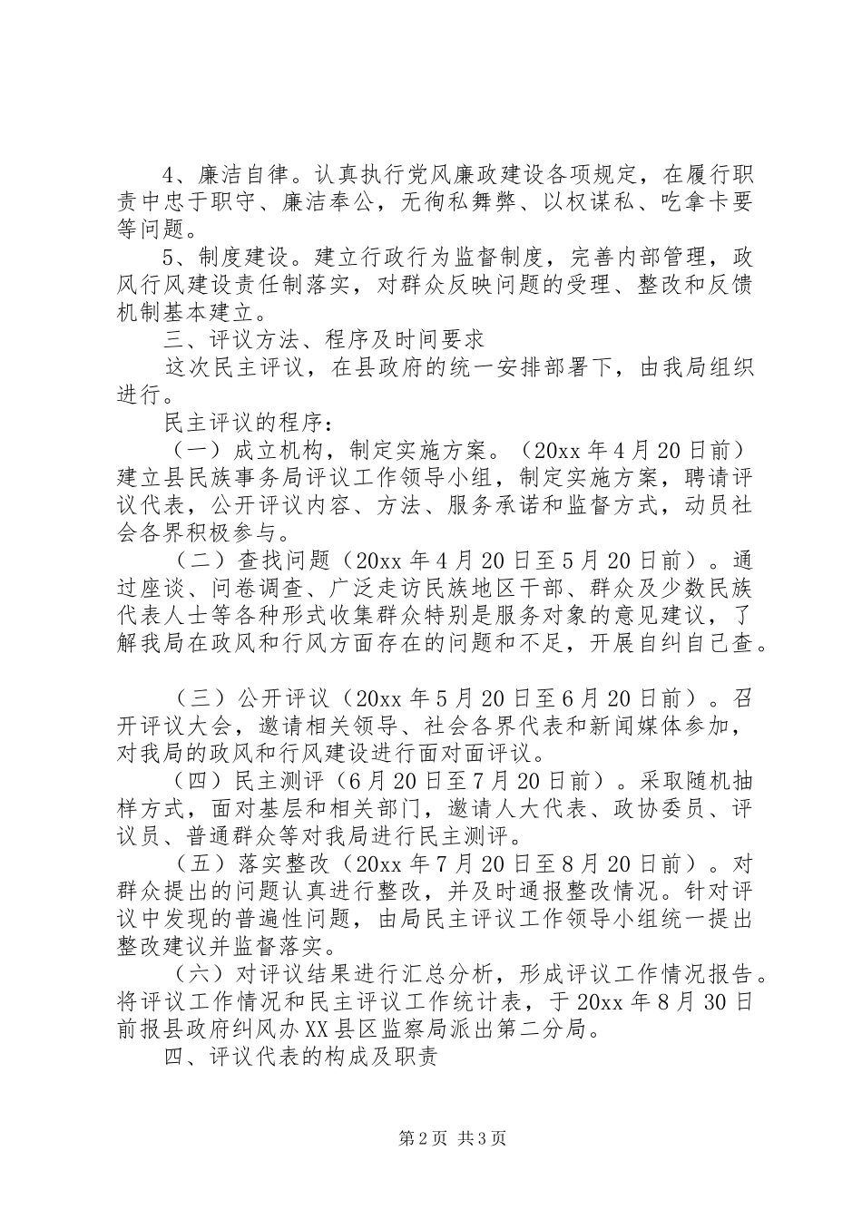 民族事务局民主评议工作实施方案_第2页