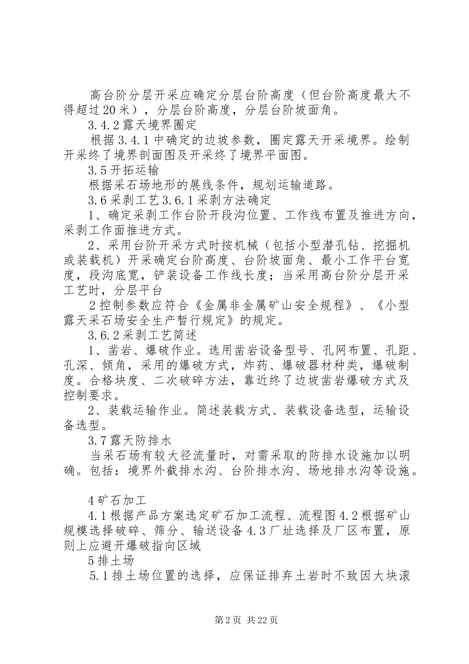 《小型采石场开采设计及实施方案编制》编写大纲(暂行)_第2页