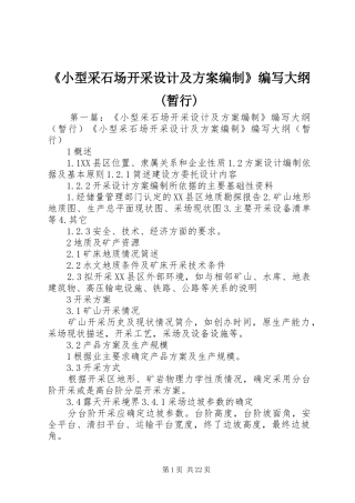 《小型采石场开采设计及实施方案编制》编写大纲(暂行)