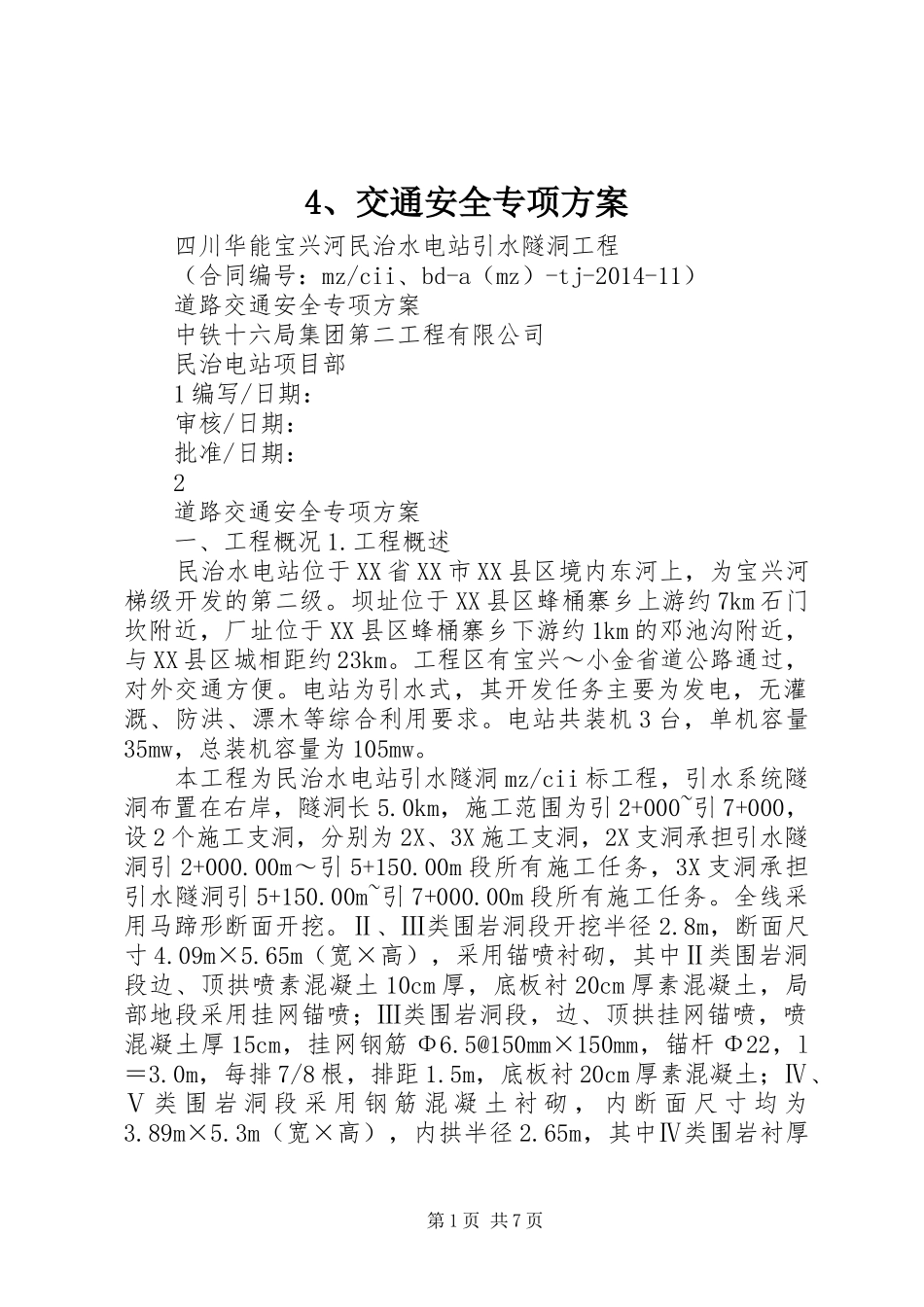 交通安全专项实施方案 ()_第1页