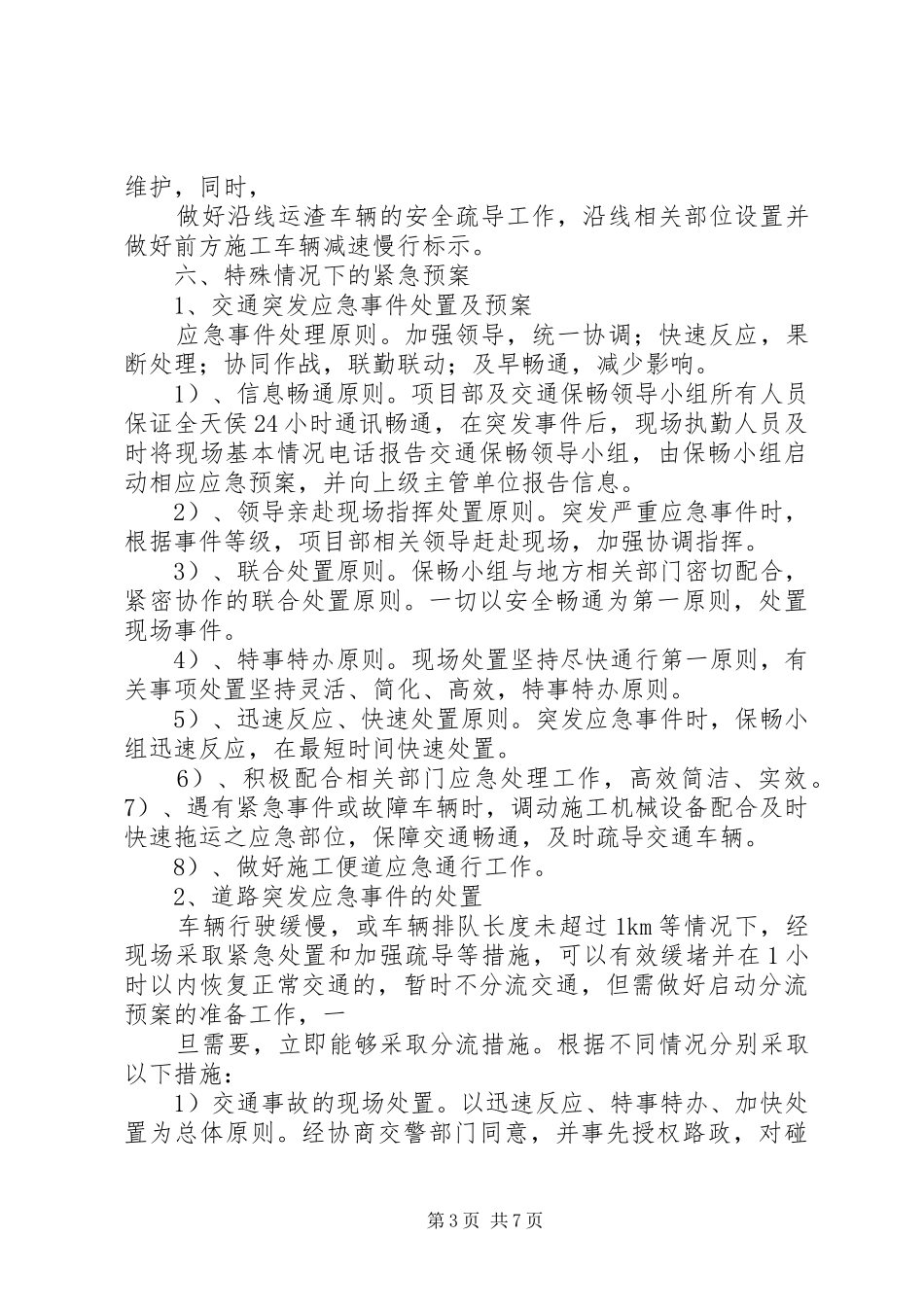 交通安全专项实施方案 ()_第3页