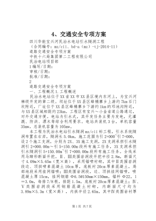 交通安全专项实施方案 ()