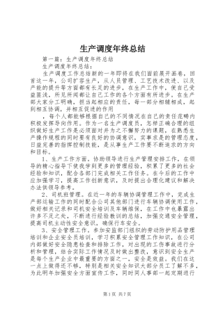 生产调度年终总结