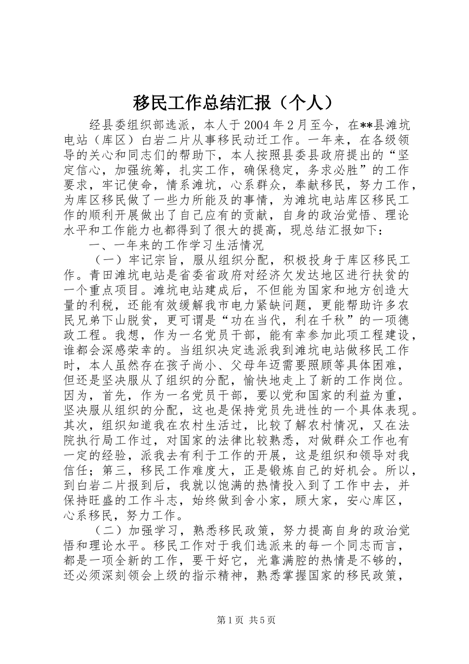 移民工作总结汇报（个人）_第1页