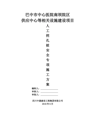 人工挖孔桩专项施工方案(专家论证审核后)