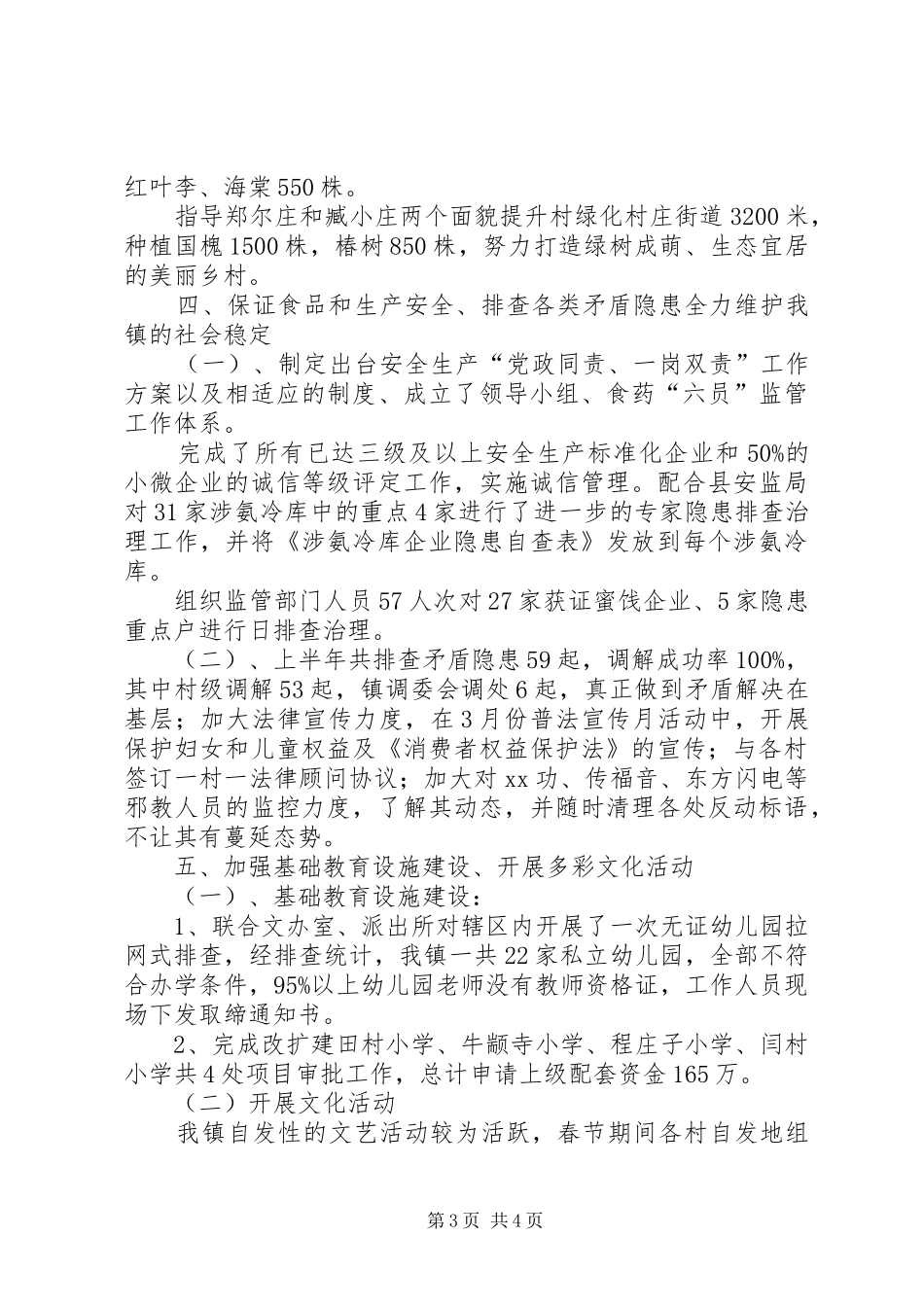 镇政府XX年上半年工作总结_第3页