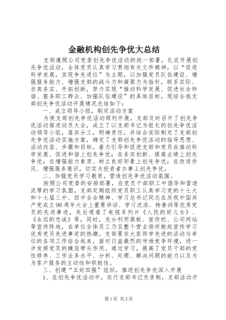 金融机构创先争优大总结