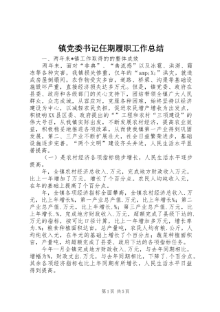 镇党委书记任期履职工作总结