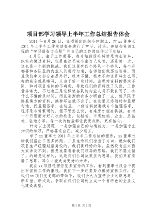项目部学习领导上半年工作总结报告体会
