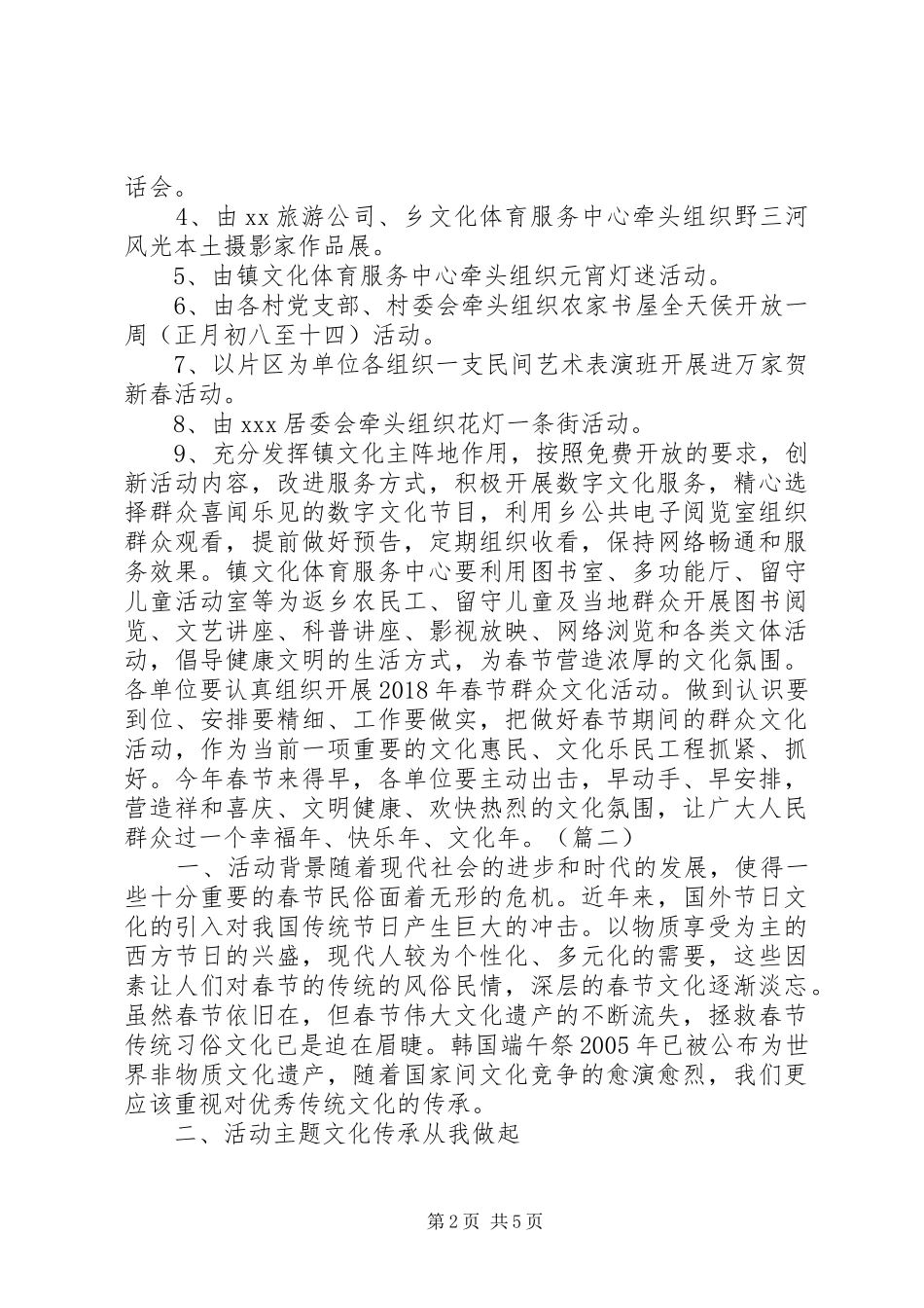 XX年最新春节文化活动实施方案大全_第2页