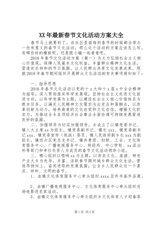 XX年最新春节文化活动实施方案大全