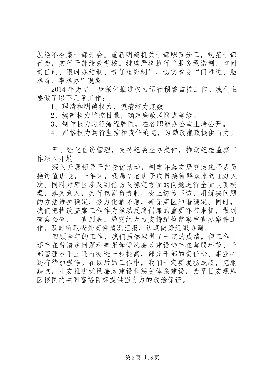 移民局党风廉政工作总结_第3页