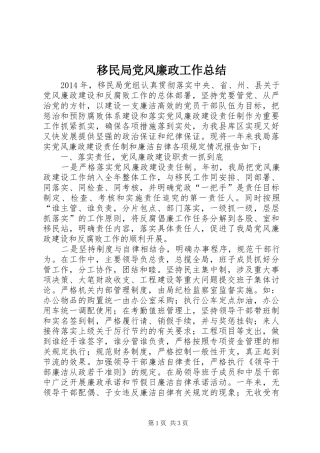 移民局党风廉政工作总结