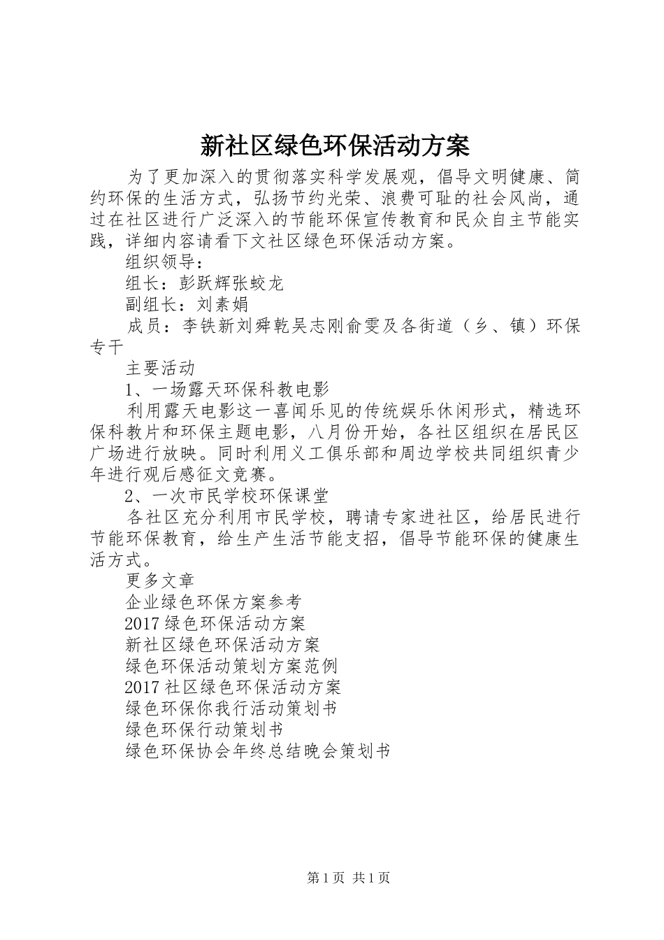 新社区绿色环保活动实施方案_第1页
