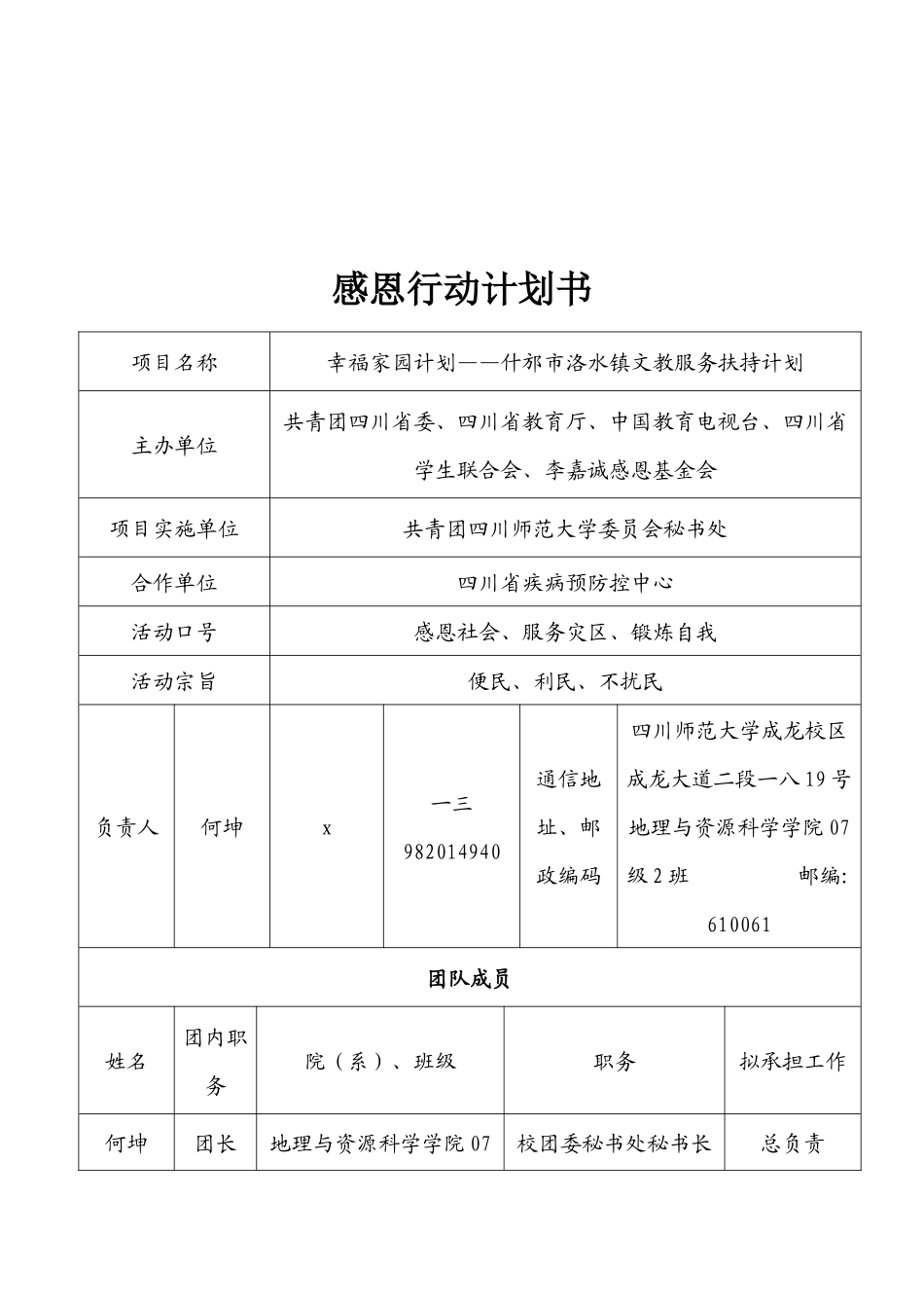 基金会捐助地震灾区学生感恩行动计划工作_第3页