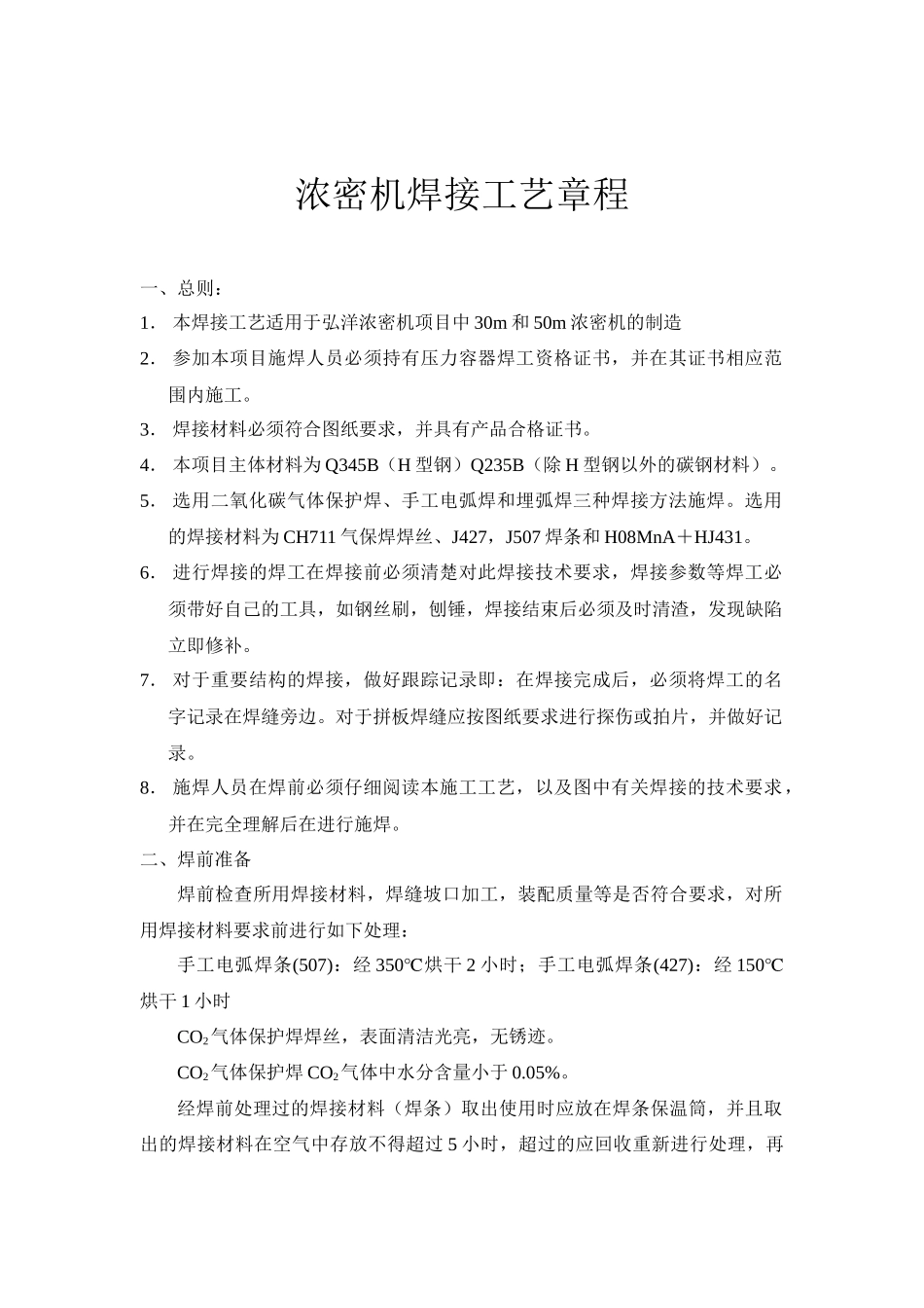 浓密机焊接工艺_第1页