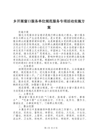 乡开展窗口服务单位规范服务专项活动方案
