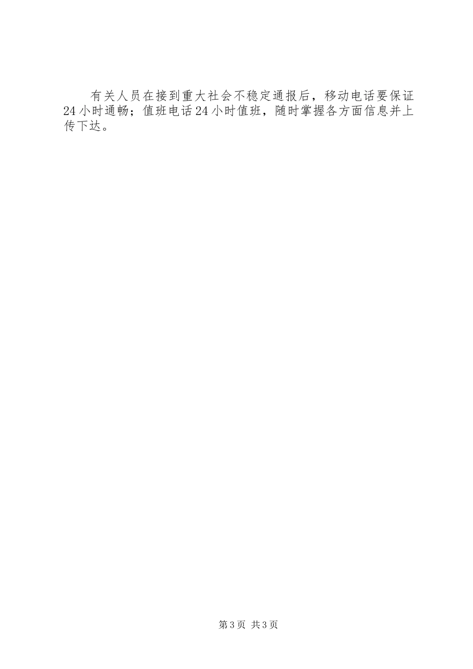 突发性事件或不稳定因素应急工作预案_第3页