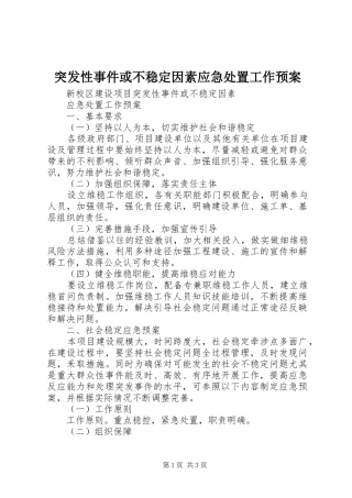 突发性事件或不稳定因素应急工作预案