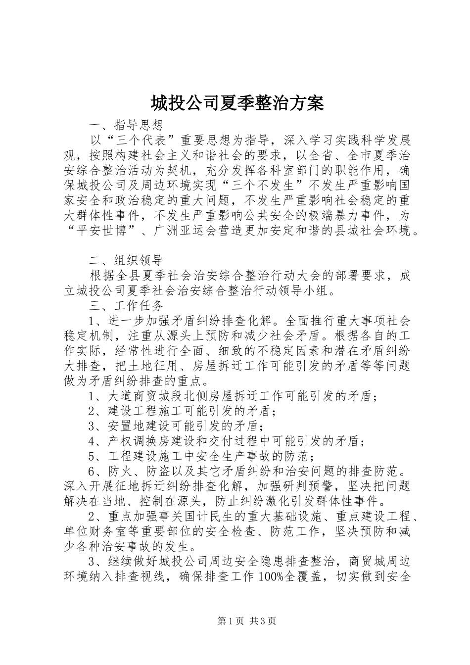 城投公司夏季整治实施方案_第1页