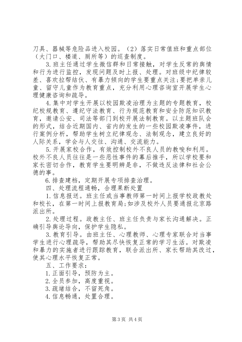 园朴小学预防校园欺凌工作方案_第3页