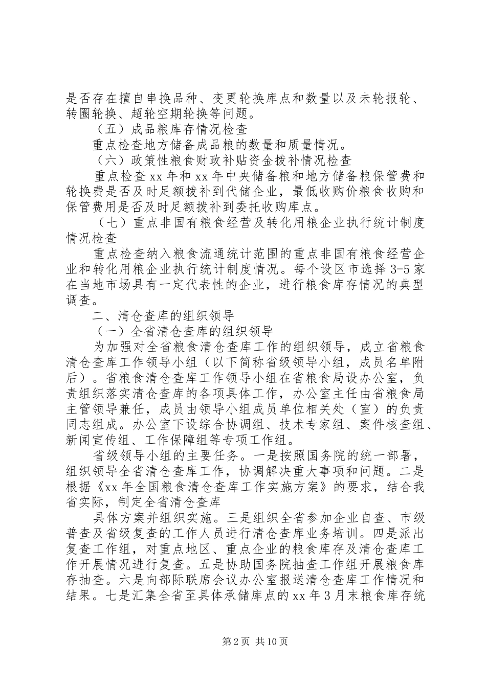 XX年省粮食清仓查库工作实施活动方案_第2页