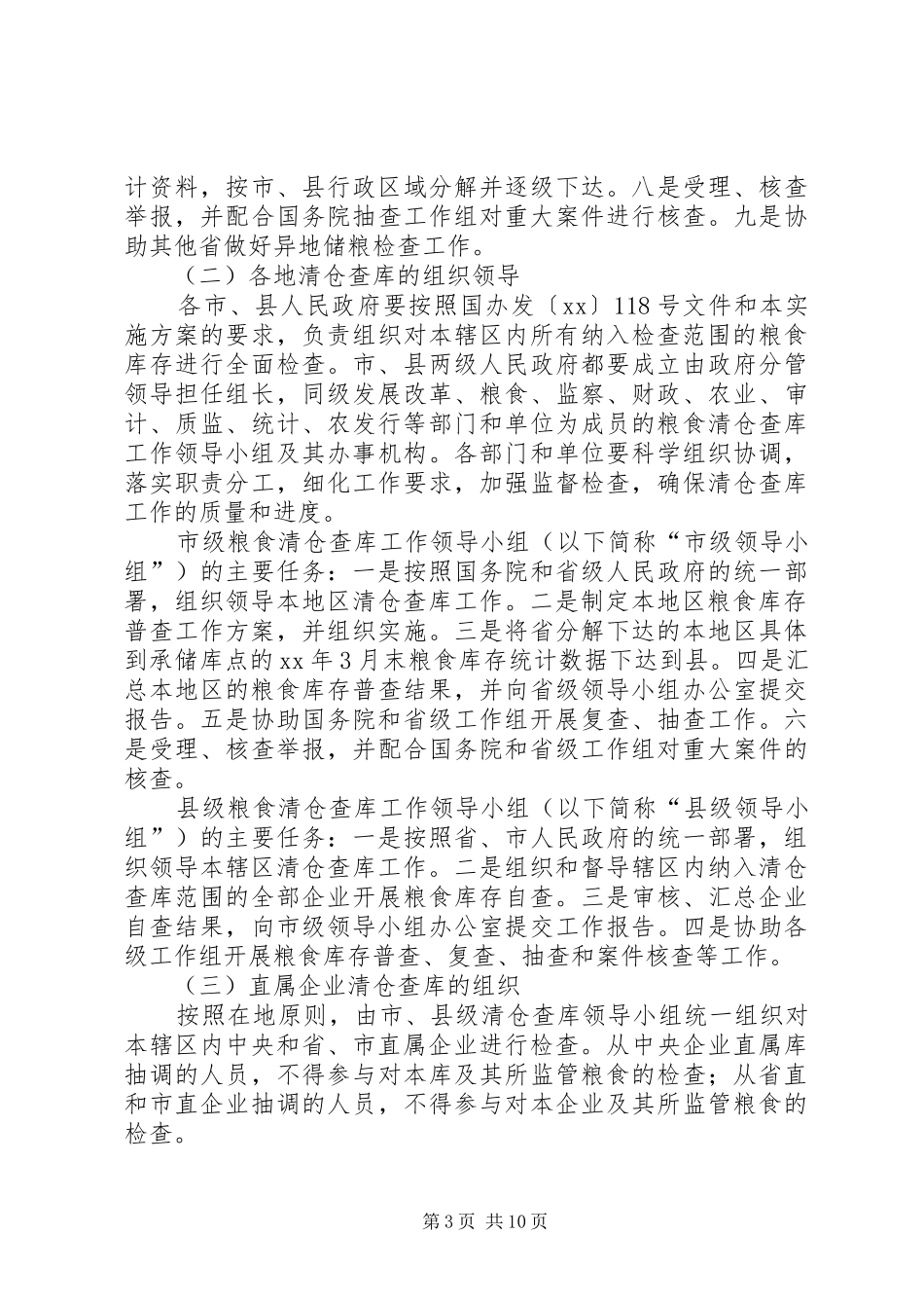 XX年省粮食清仓查库工作实施活动方案_第3页