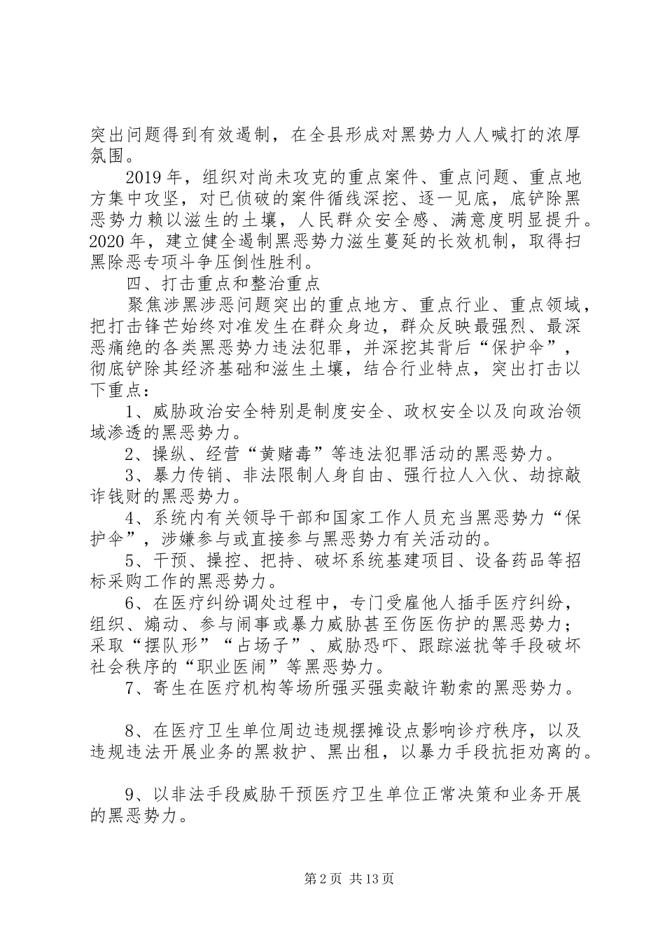 扫黑除恶方案[精选五篇]_第2页