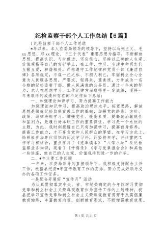 纪检监察干部个人工作总结【6篇】