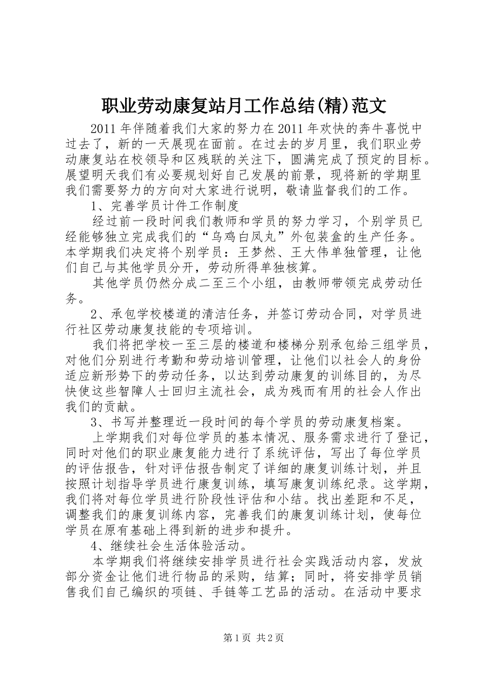 职业劳动康复站月工作总结(精)范文_第1页