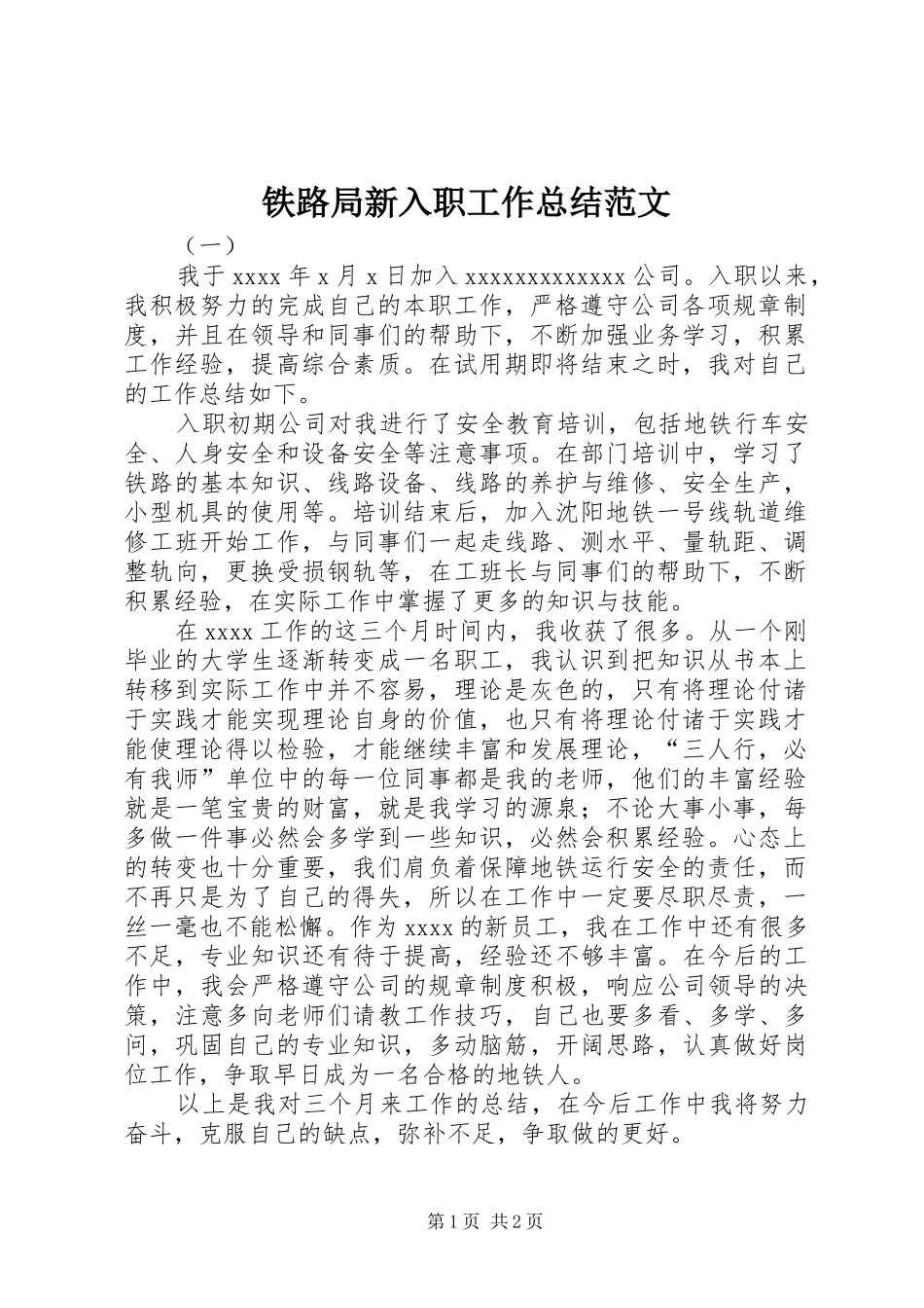 铁路局新入职工作总结范文_第1页