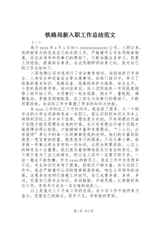 铁路局新入职工作总结范文