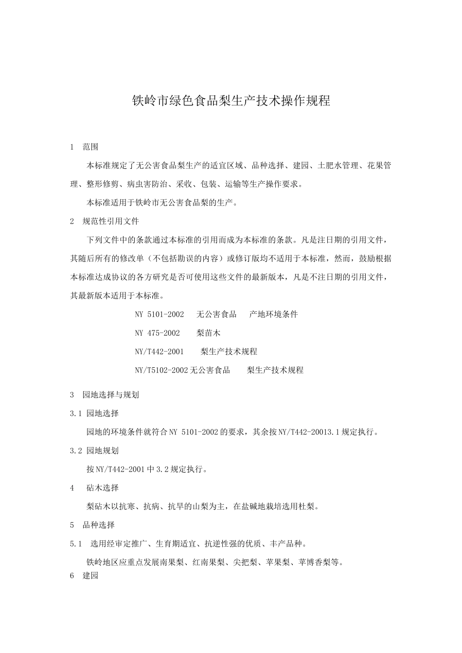 铁岭市绿色食品梨生产技术操作规程_第1页