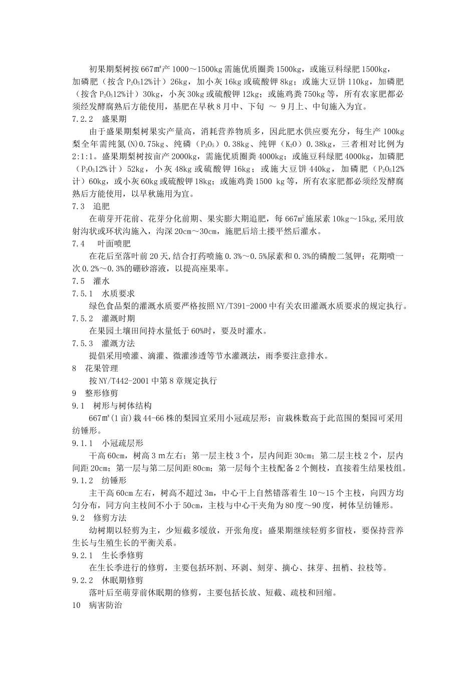 铁岭市绿色食品梨生产技术操作规程_第3页