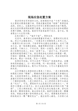 现场应急处置实施方案