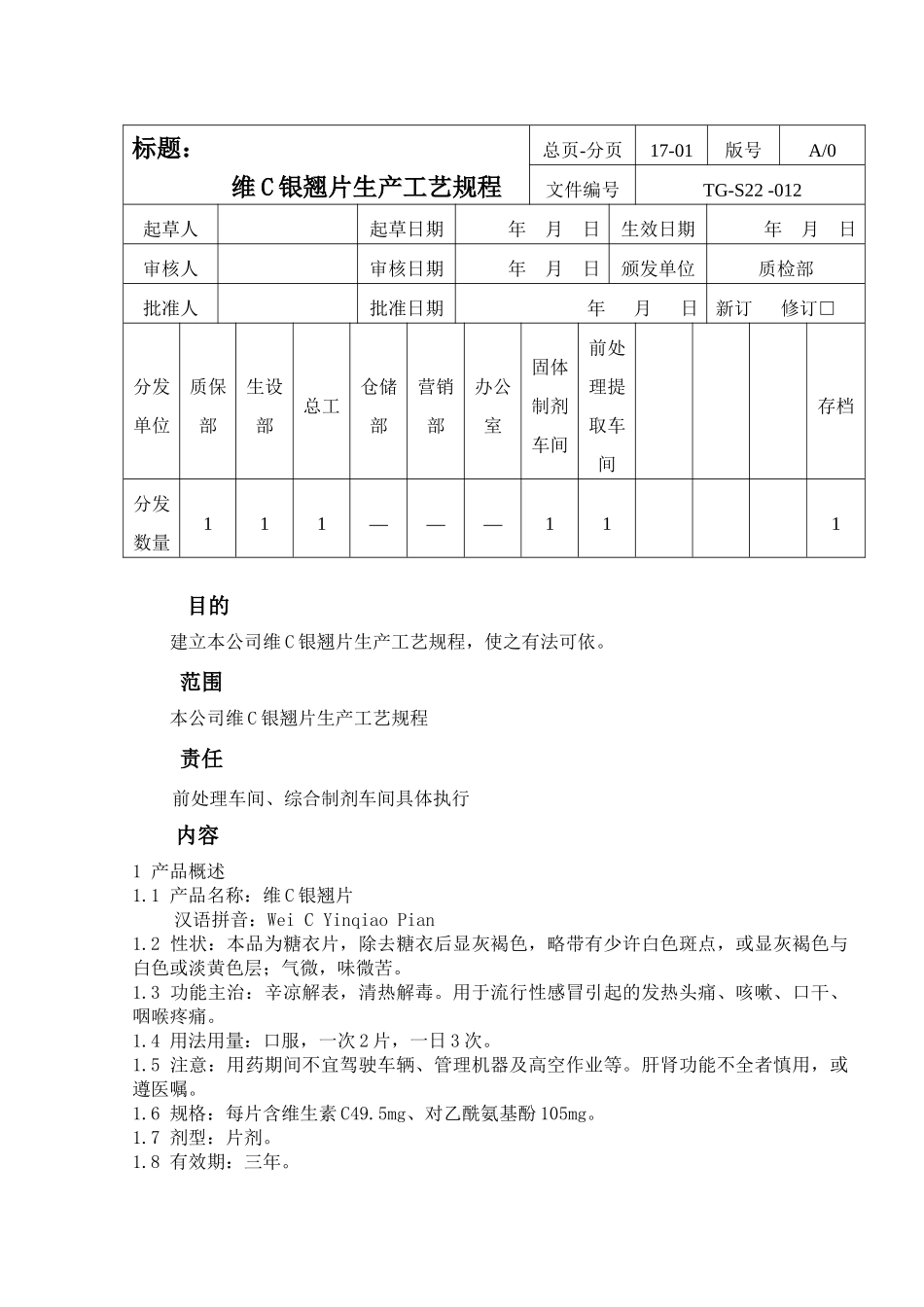 维C银翘片生产工艺规程1_第1页