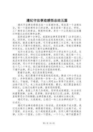 遵纪守法事迹感悟总结五篇