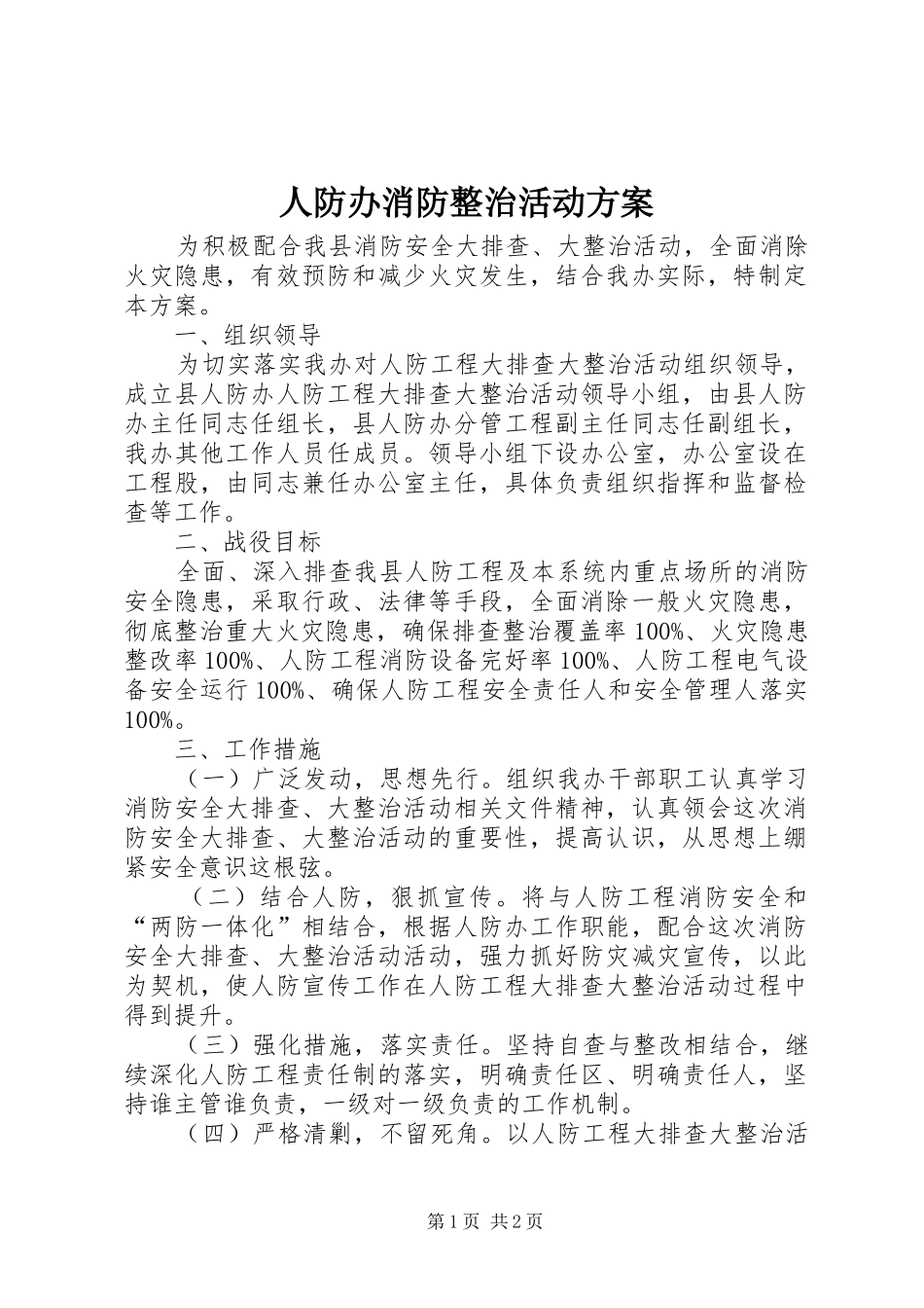 人防办消防整治活动方案_第1页