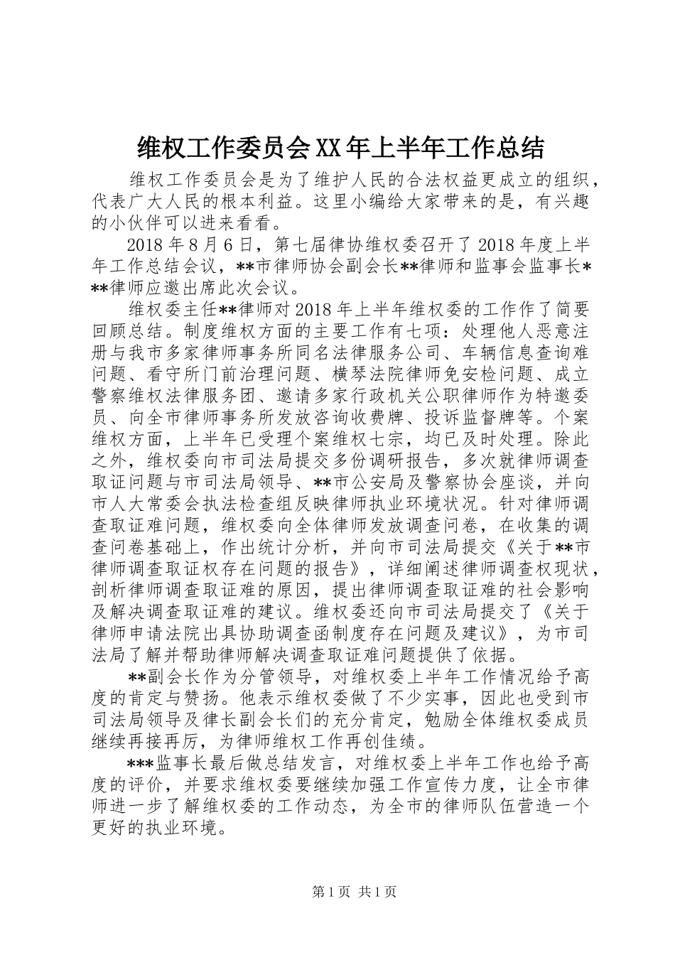 维权工作委员会XX年上半年工作总结_第1页