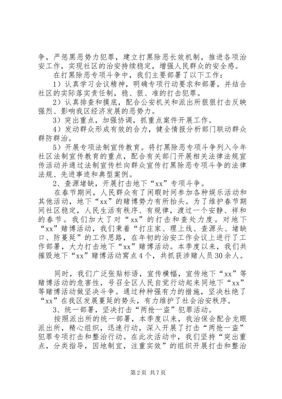 社区治保会第一季度工作总结_第2页