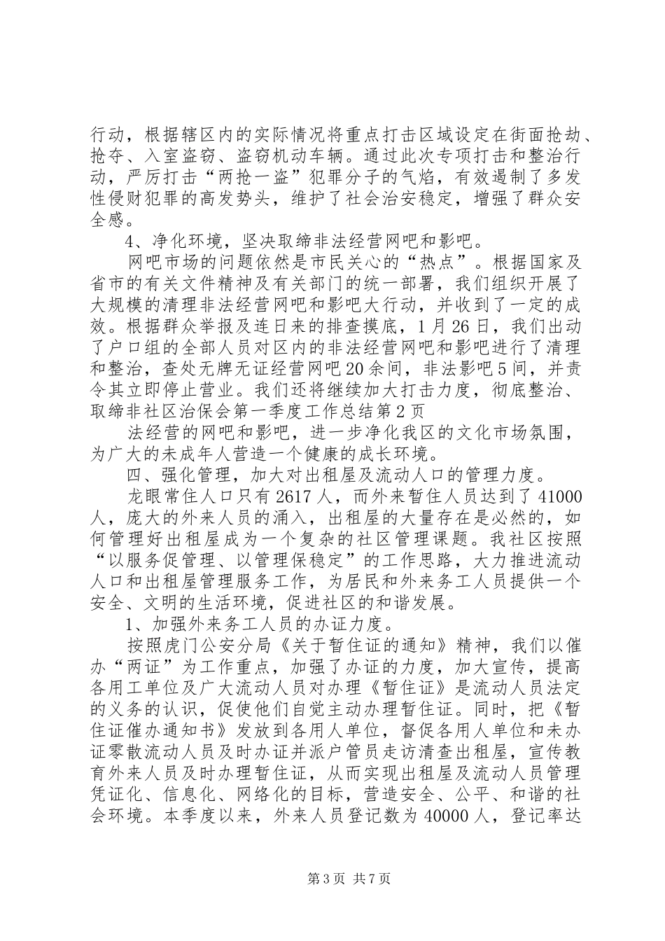 社区治保会第一季度工作总结_第3页