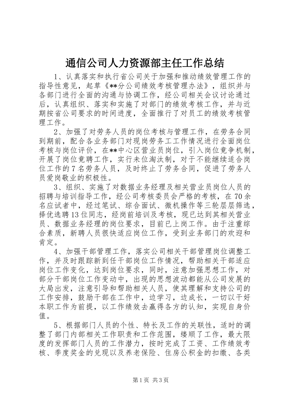 通信公司人力资源部主任工作总结_第1页