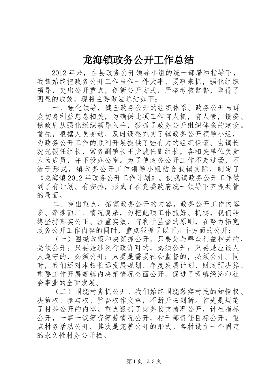 龙海镇政务公开工作总结_第1页