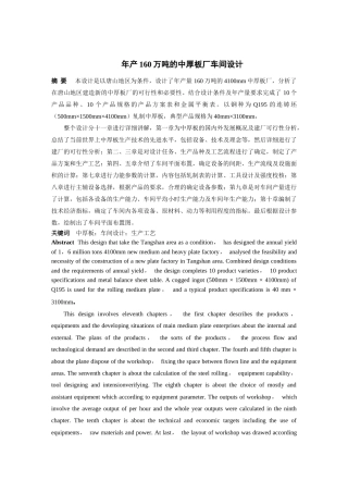 年产160万吨的中厚板厂车间设计