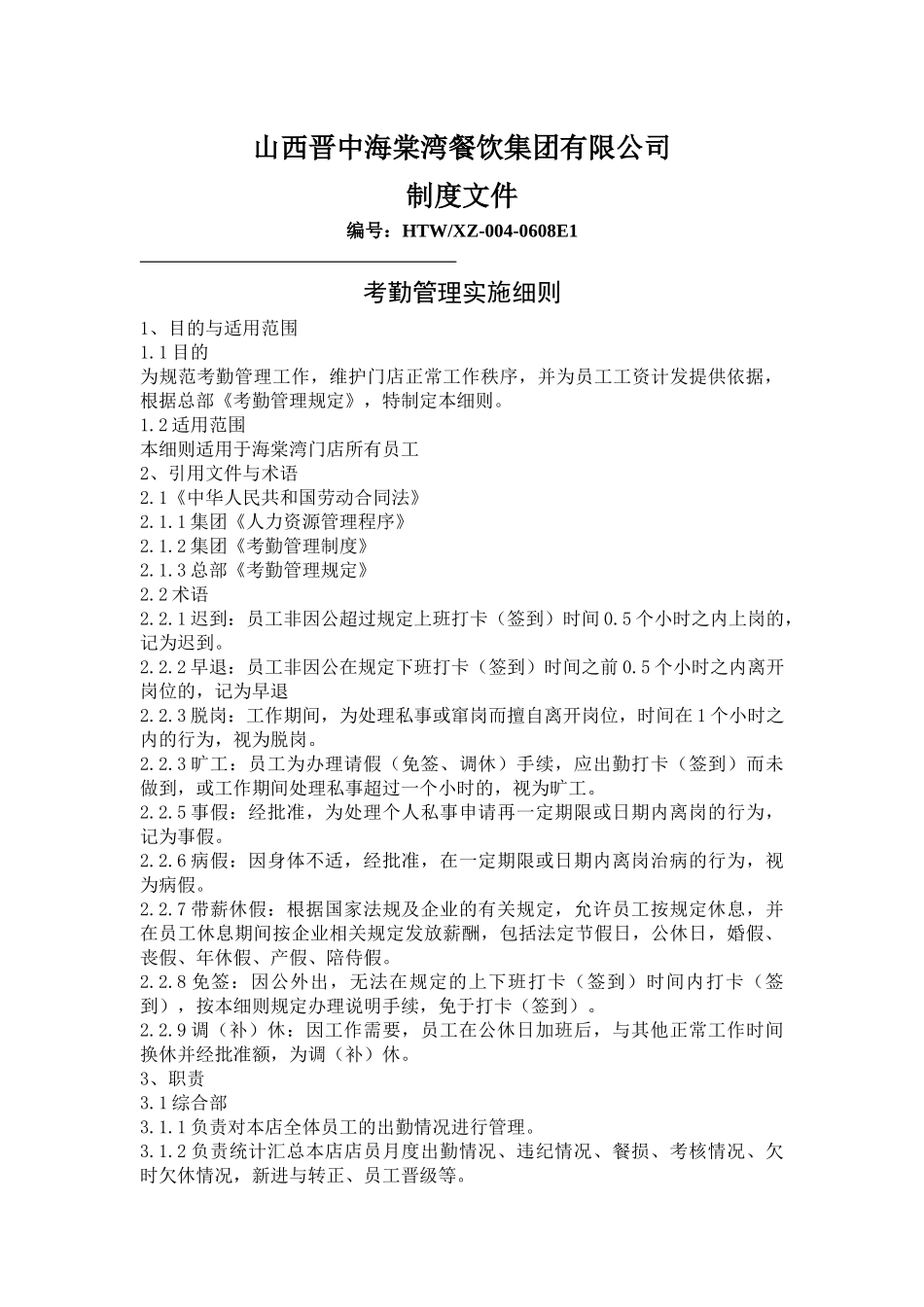 海棠湾餐饮有限公司考勤管理实施细则_第1页