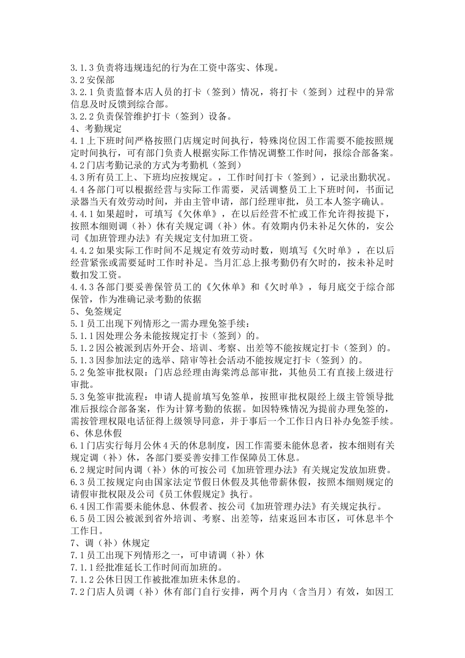 海棠湾餐饮有限公司考勤管理实施细则_第2页