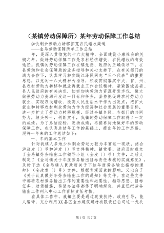 （某镇劳动保障所）某年劳动保障工作总结